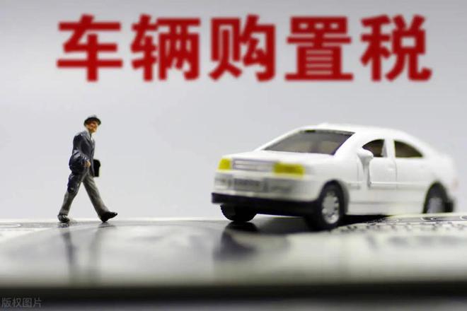 買車購(gòu)置稅.jpg