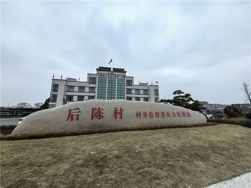 2024年2月27日，浙江省金華市武義縣后陳村村委大樓。